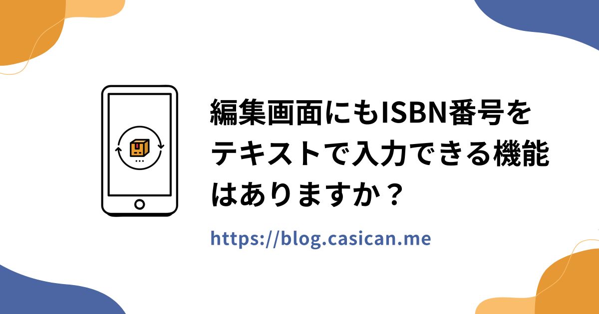 編集画面にもISBN番号をテキストで入力できる機能はありますか？