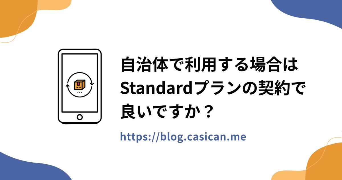 自治体で利用する場合はStandardプランの契約で良いですか？