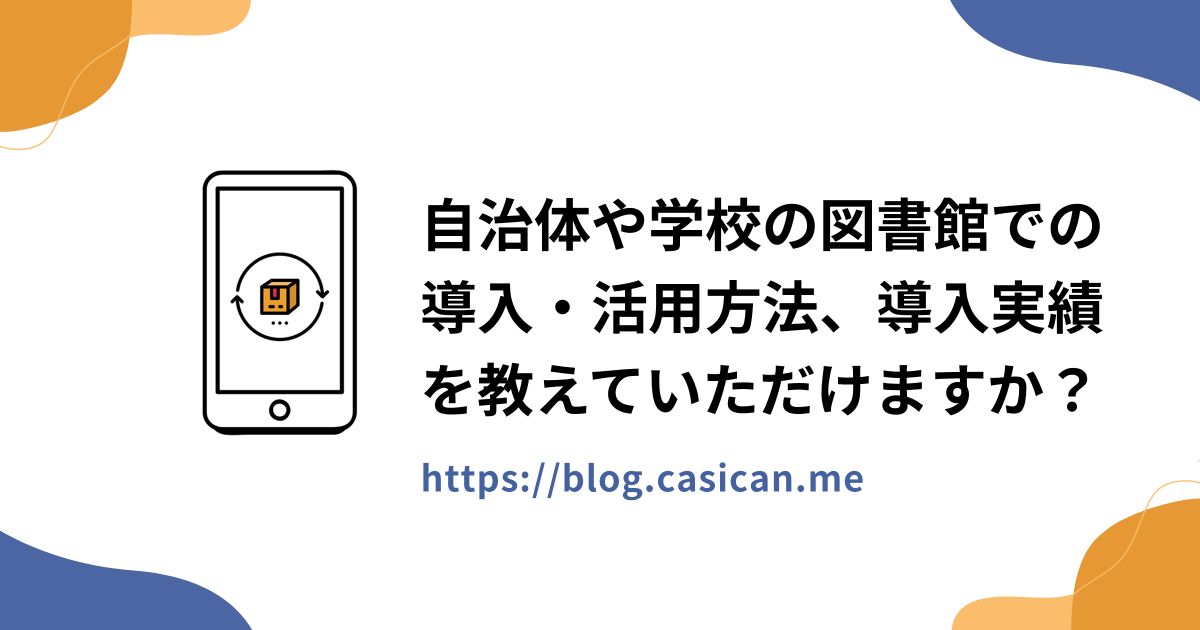 自治体や学校の図書館での導入・活用方法、導入実績を教えていただけますか？