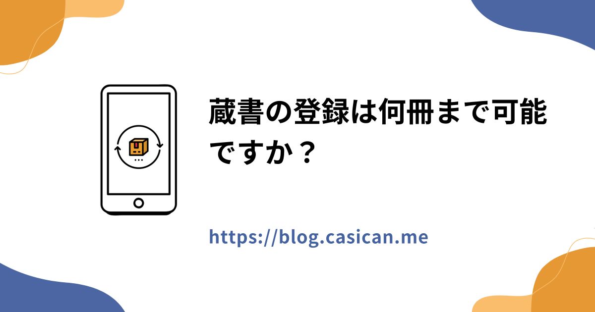 蔵書の登録は何冊まで可能ですか？