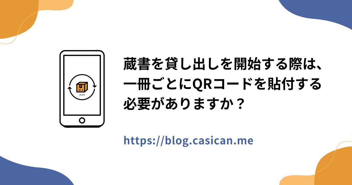 蔵書を貸し出しを開始する際は、一冊ごとにQRコードを貼付する必要がありますか？