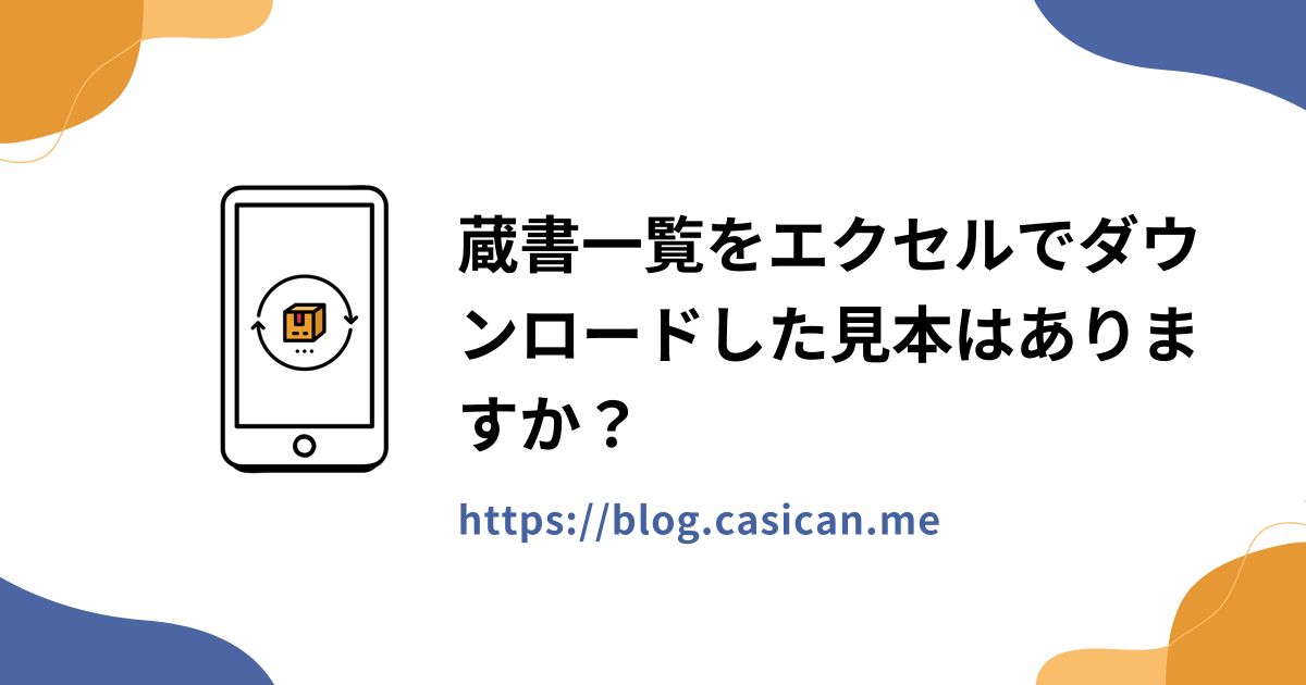 蔵書一覧をエクセルでダウンロードした見本はありますか？