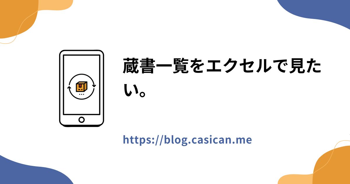蔵書一覧をエクセルで見たい。