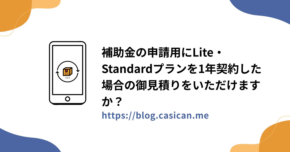 補助金の申請用にLite・Standardプランを1年契約した場合の御見積りをいただけますか？