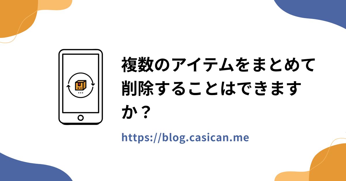 複数のアイテムをまとめて削除することはできますか？