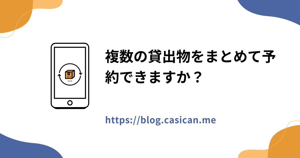 複数の貸出物をまとめて予約できますか？