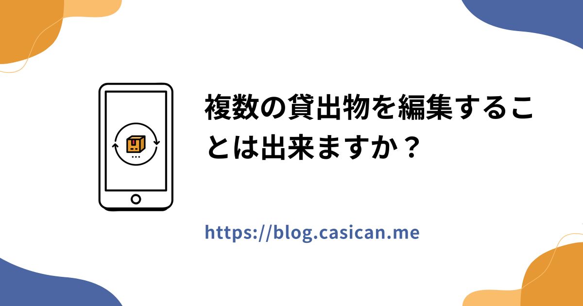 複数の貸出物を編集することは出来ますか？