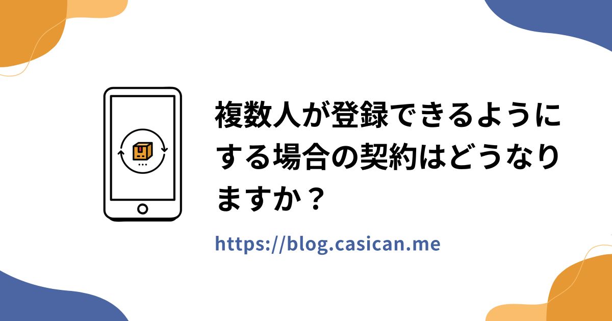複数人が登録できるようにする場合の契約はどうなりますか？
