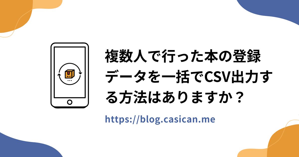 複数人で行った本の登録データを一括でCSV出力する方法はありますか？