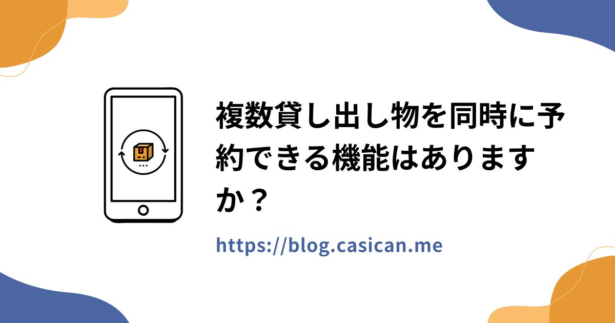 複数貸し出し物を同時に予約できる機能はありますか？