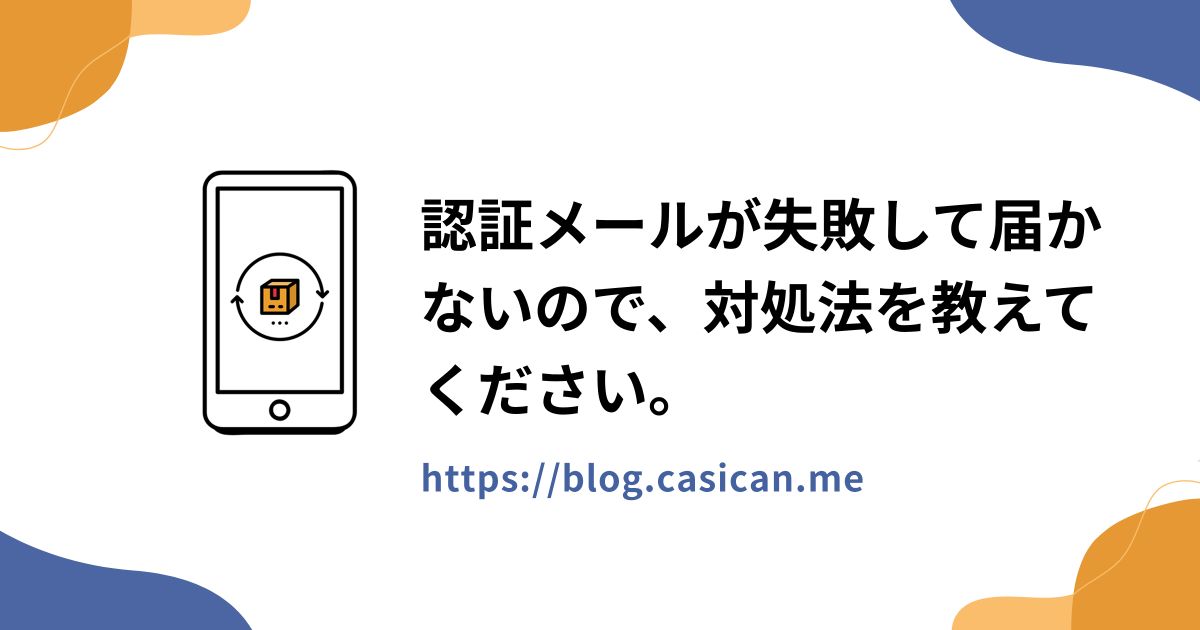 認証メールが失敗して届かないので、対処法を教えてください。