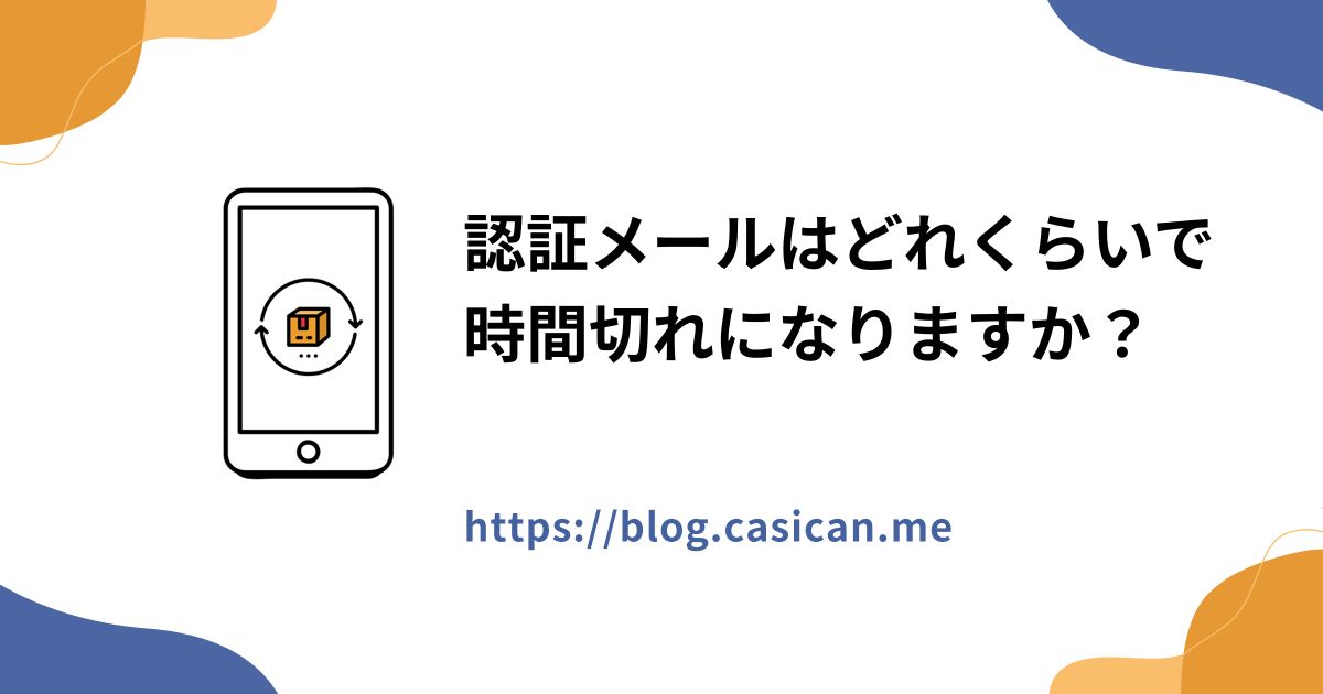 認証メールはどれくらいで時間切れになりますか？