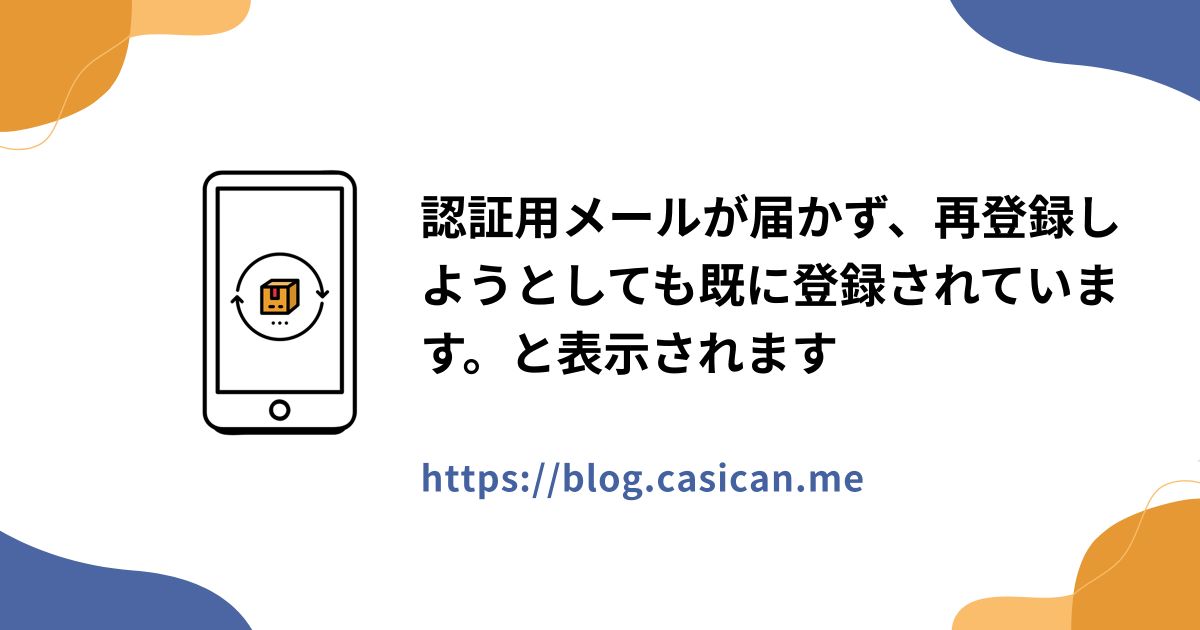 認証用メールが届かず、再登録しようとしても既に登録されています。と表示されます