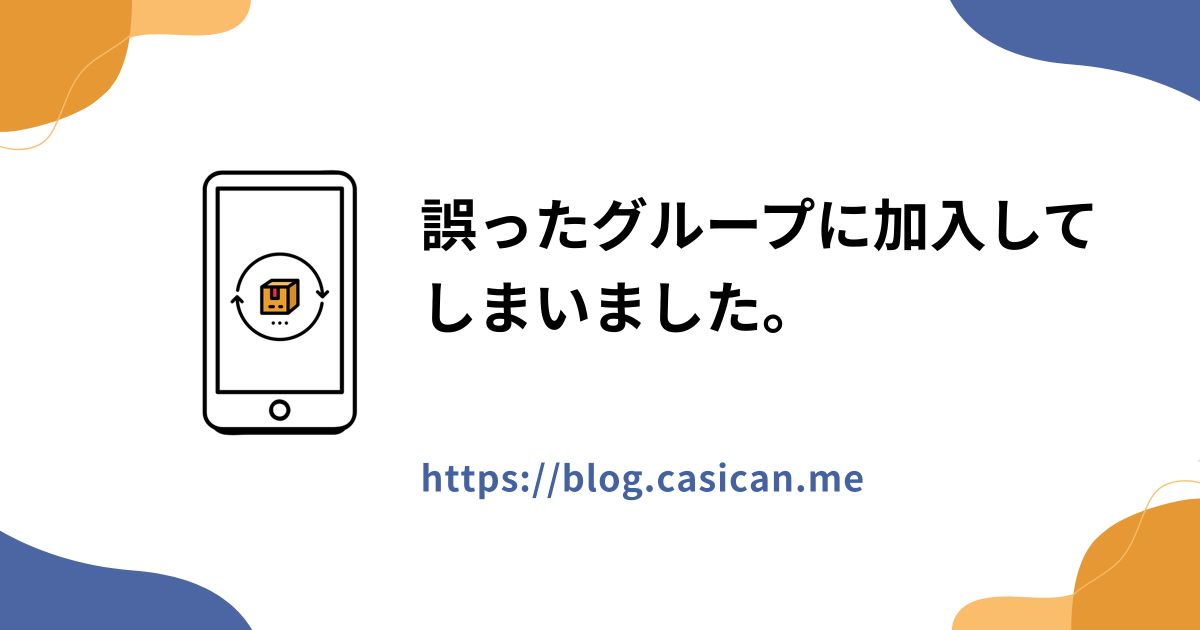 誤ったグループに加入してしまいました。