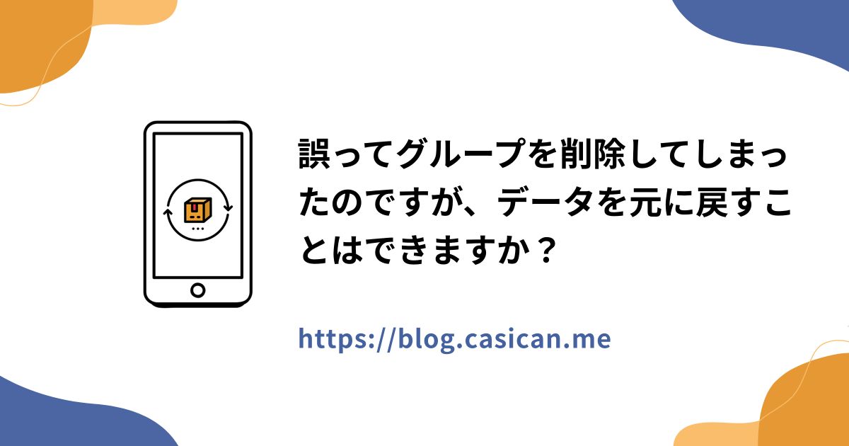 誤ってグループを削除してしまったのですが、データを元に戻すことはできますか？
