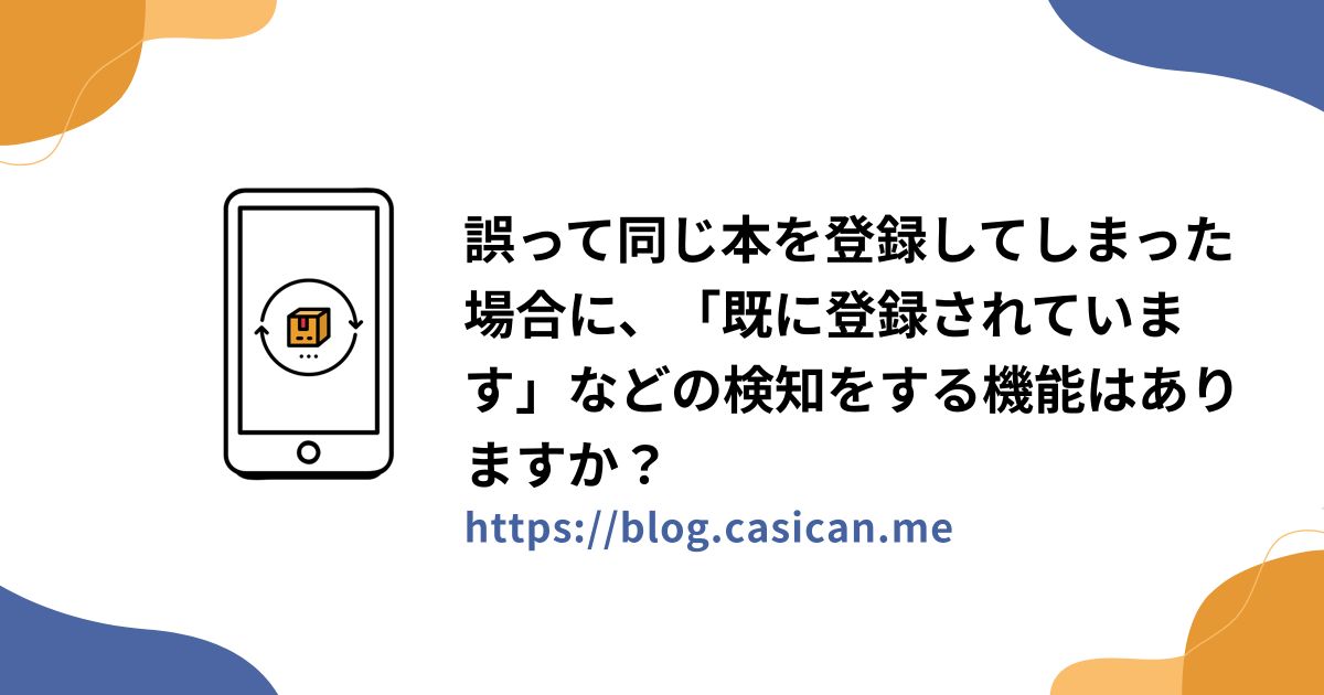 誤って同じ本を登録してしまった場合に、「既に登録されています」などの検知をする機能はありますか？