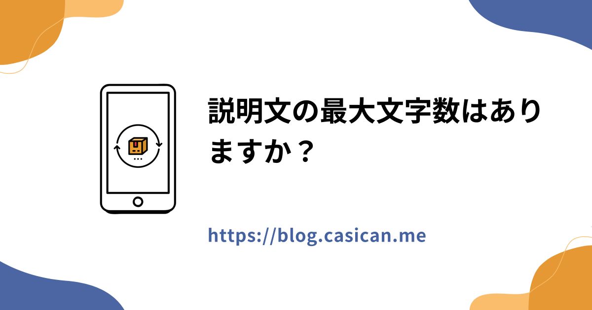 説明文の最大文字数はありますか？