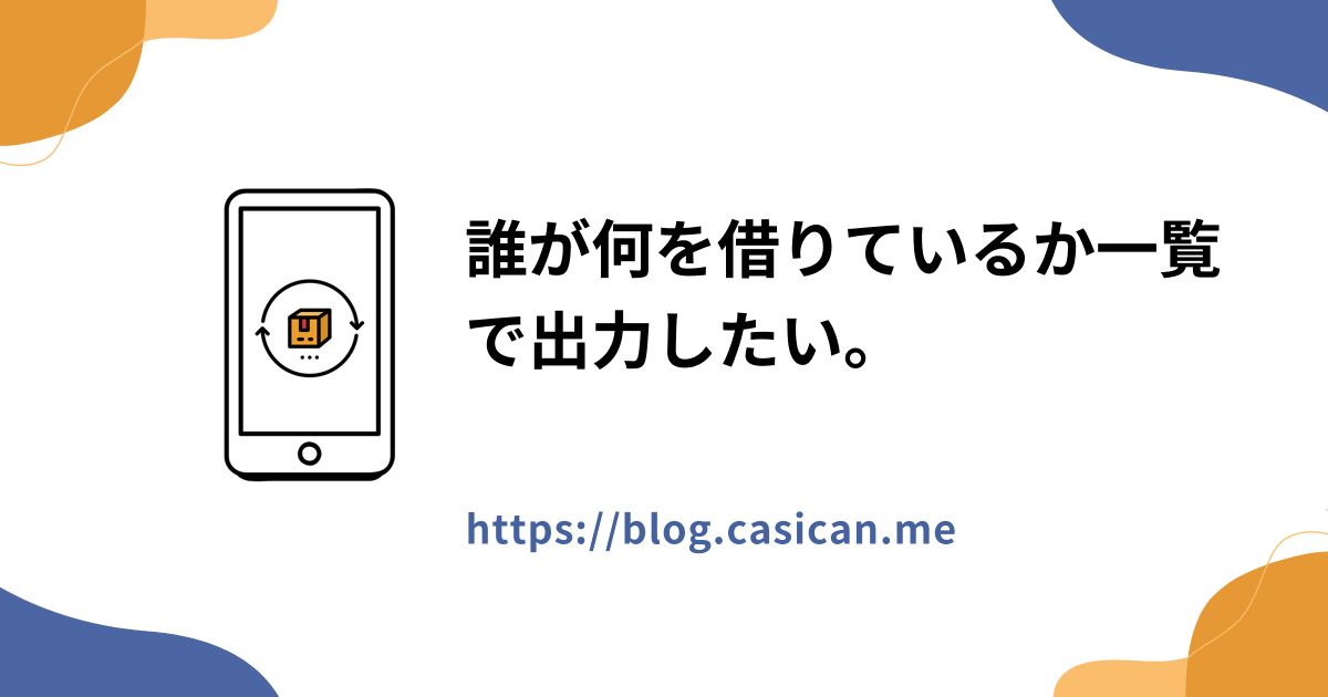 誰が何を借りているか一覧で出力したい。