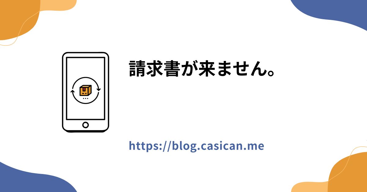請求書が来ません。