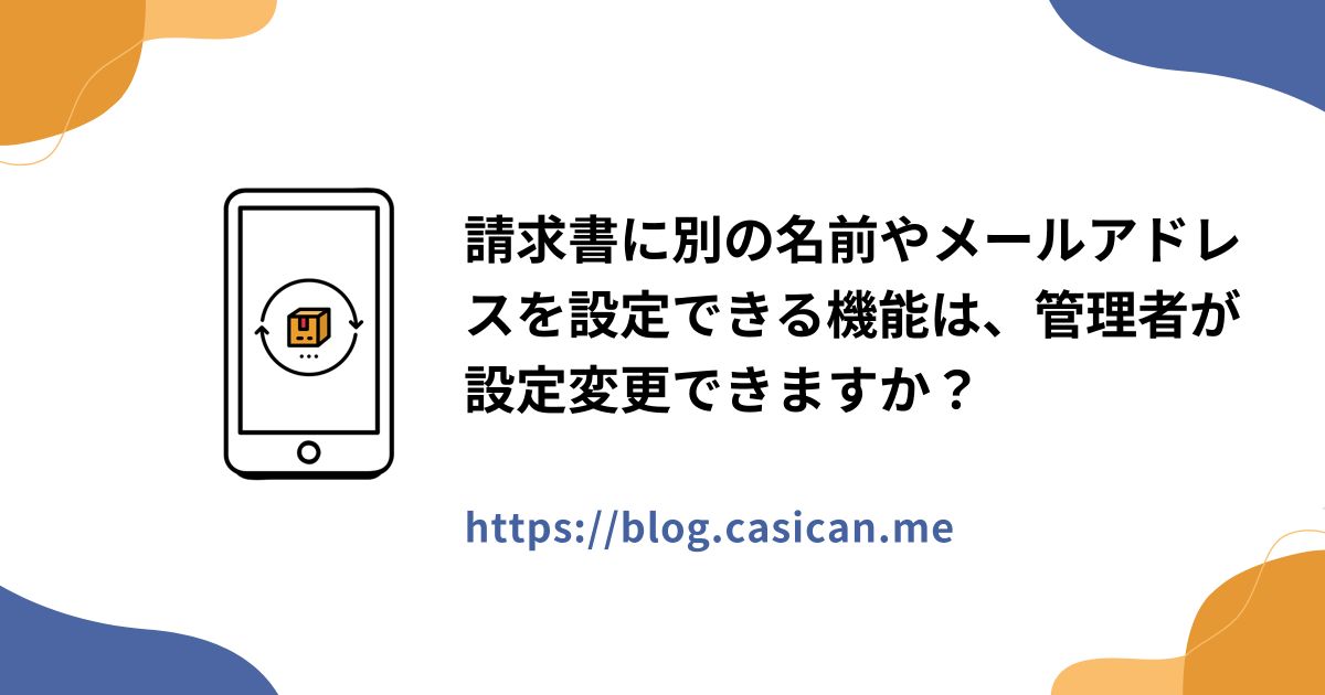 請求書に別の名前やメールアドレスを設定できる機能は、管理者が設定変更できますか？
