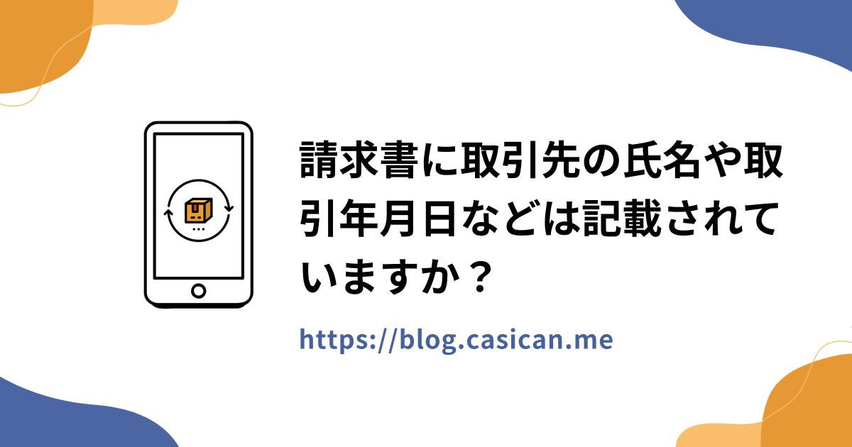 請求書に取引先の氏名や取引年月日などは記載されていますか？