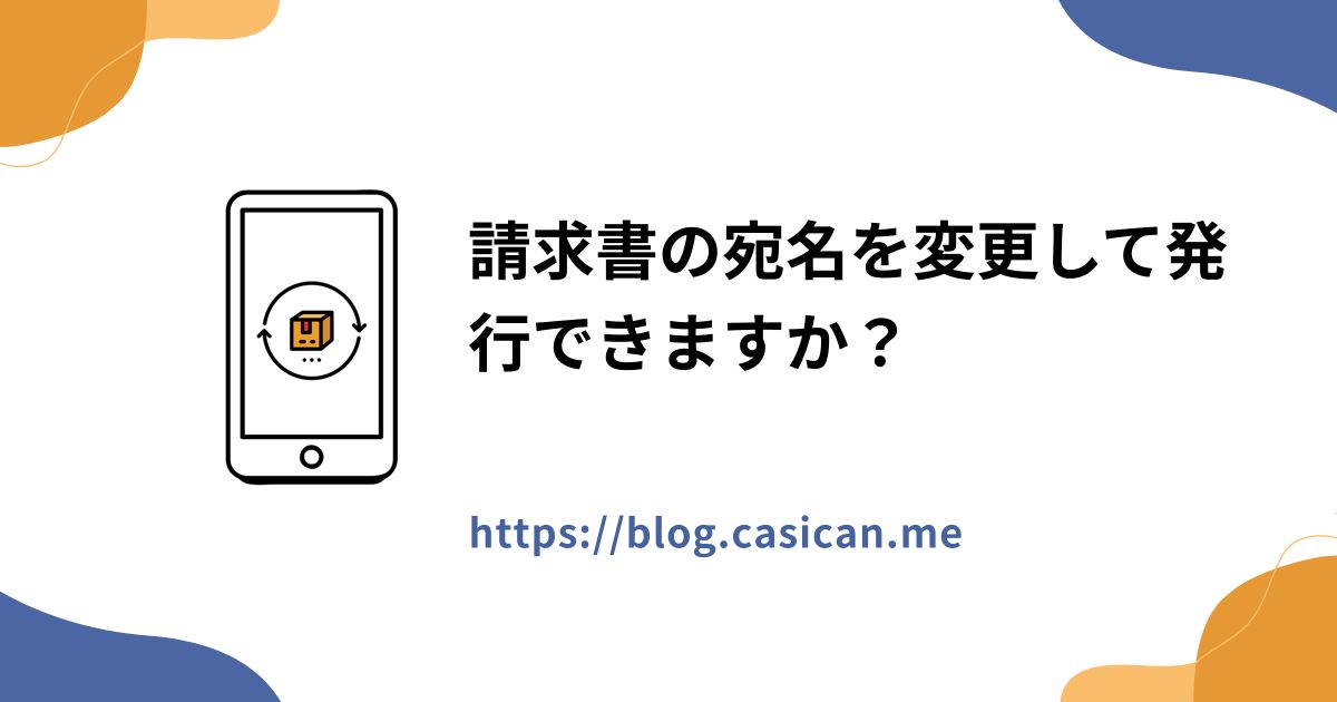 請求書の宛名を変更して発行できますか？
