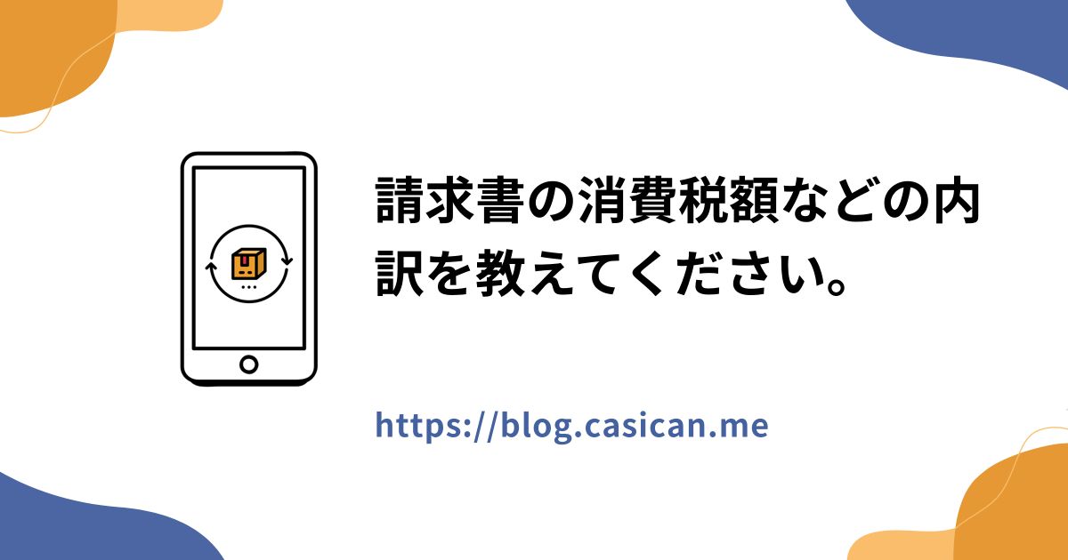 請求書の消費税額などの内訳を教えてください。