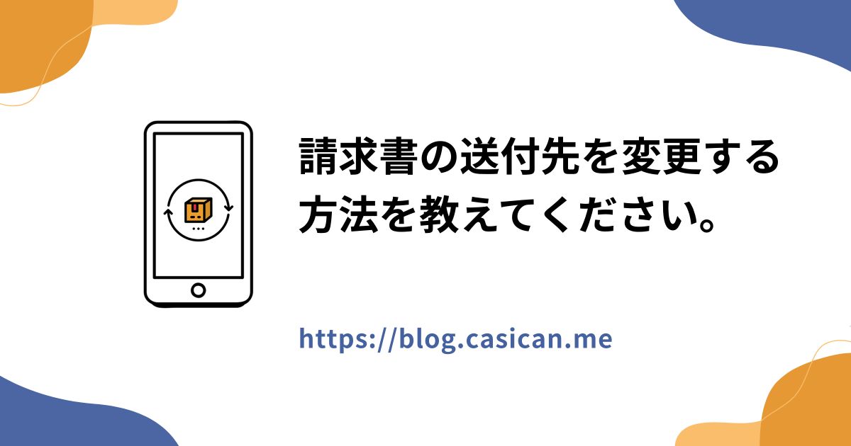 請求書の送付先を変更する方法を教えてください。