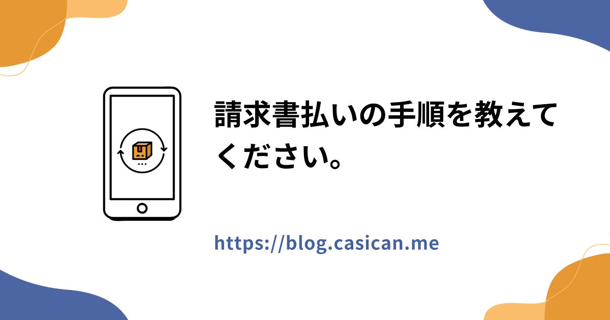 請求書払いの手順を教えてください。