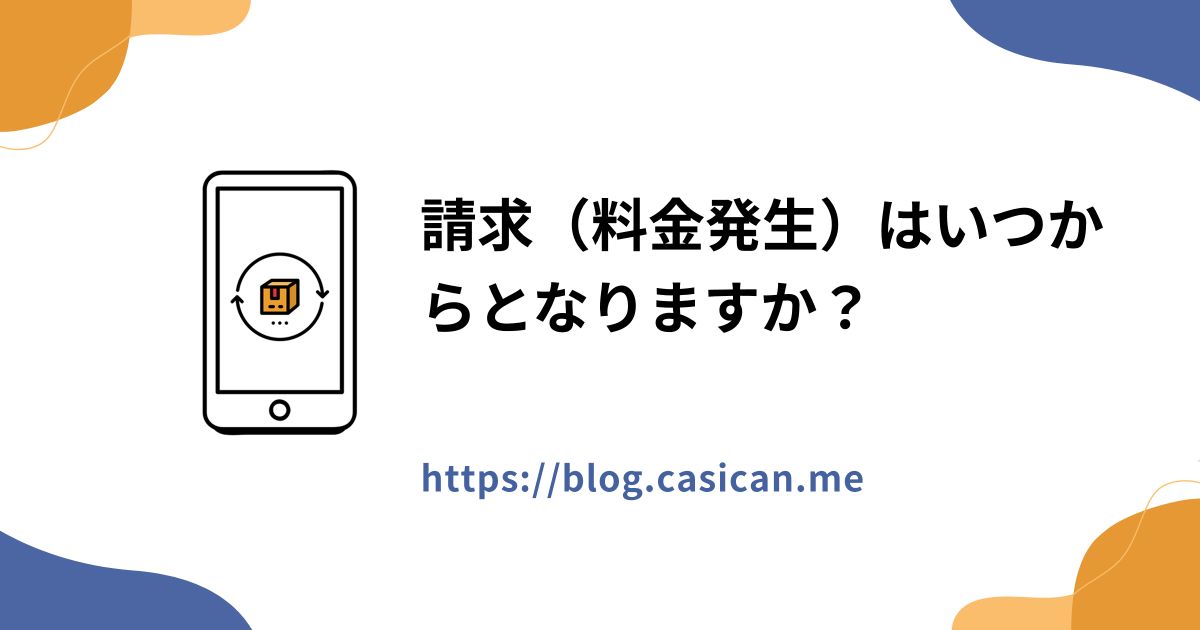 請求（料金発生）はいつからとなりますか？