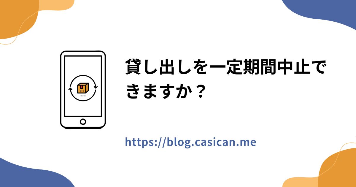 貸し出しを一定期間中止できますか？