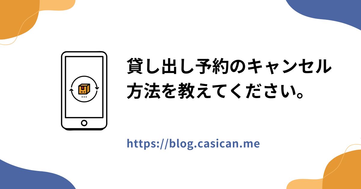 貸し出し予約のキャンセル方法を教えてください。