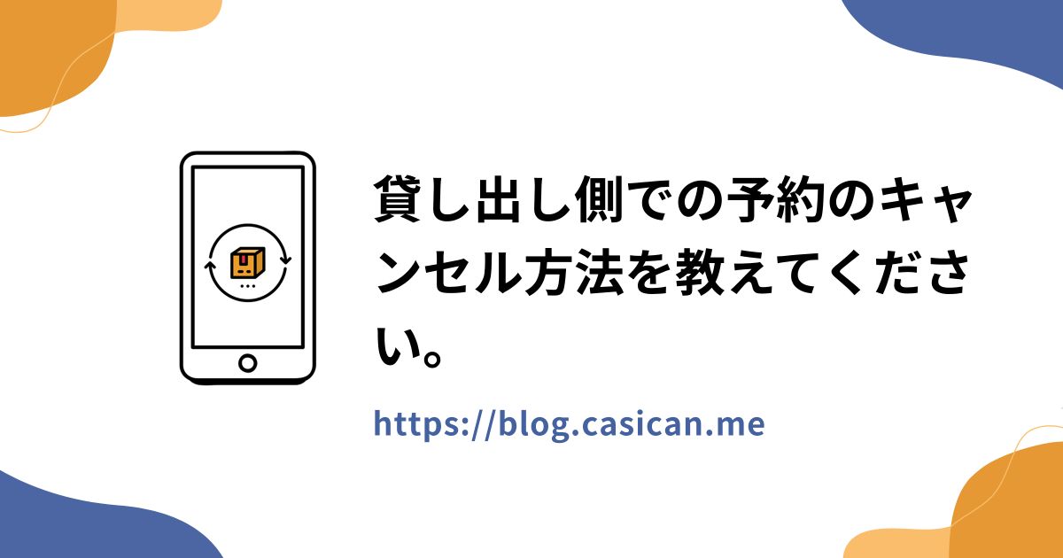 貸し出し側での予約のキャンセル方法を教えてください。