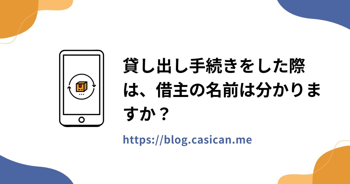 貸し出し手続きをした際は、借主の名前は分かりますか？