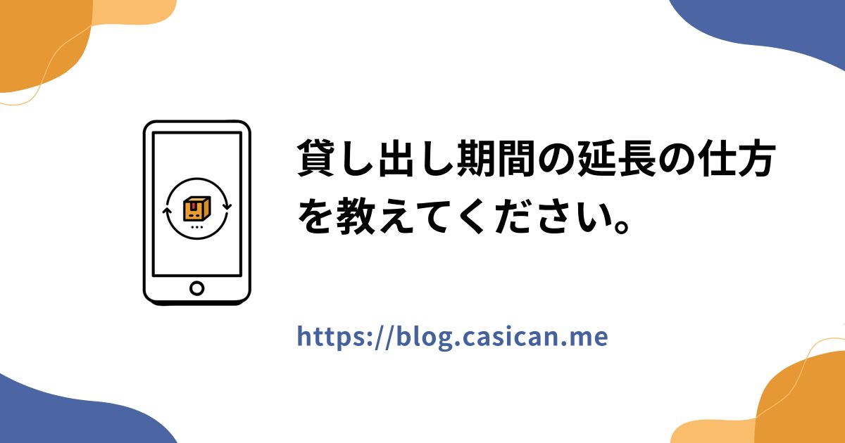 貸し出し期間の延長の仕方を教えてください。