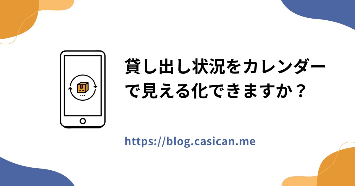 貸し出し状況をカレンダーで見える化できますか？