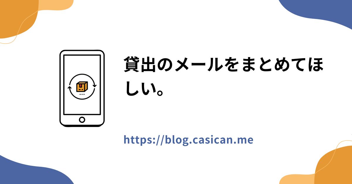 貸出のメールをまとめてほしい。