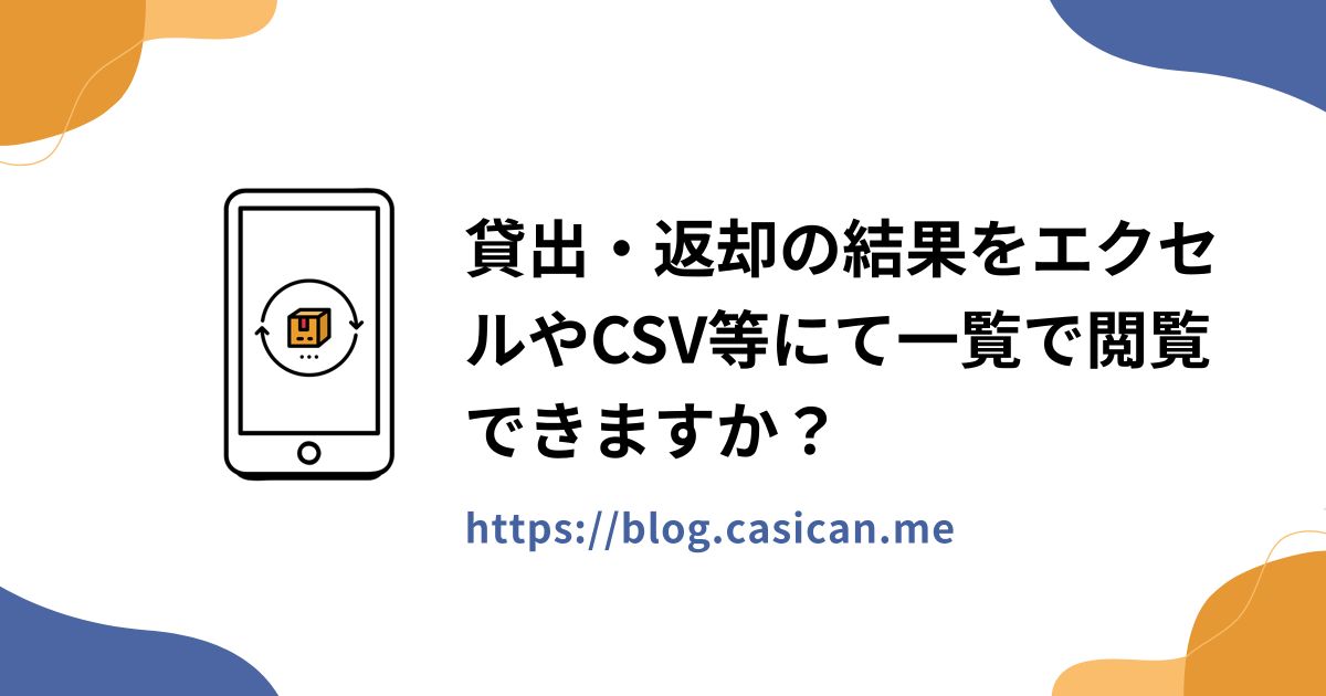 貸出・返却の結果をエクセルやCSV等にて一覧で閲覧できますか？