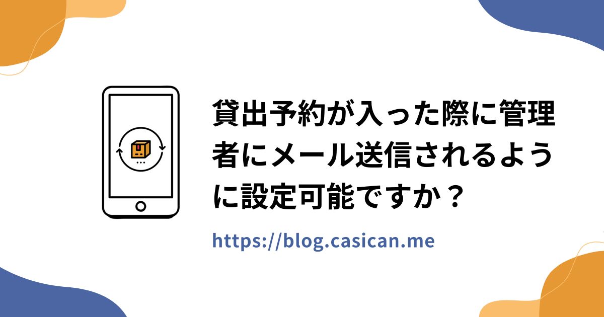 貸出予約が入った際に管理者にメール送信されるように設定可能ですか？