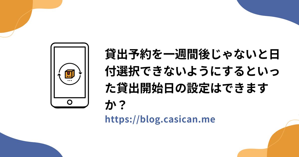 貸出予約を一週間後じゃないと日付選択できないようにするといった貸出開始日の設定はできますか？