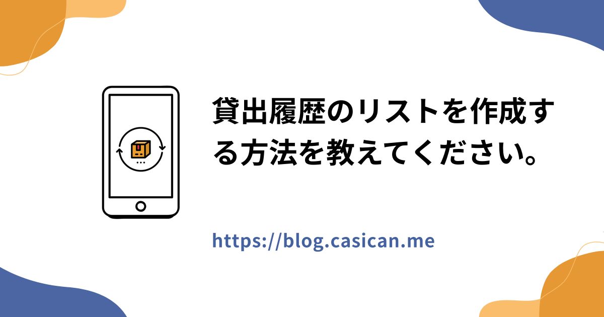 貸出履歴のリストを作成する方法を教えてください。