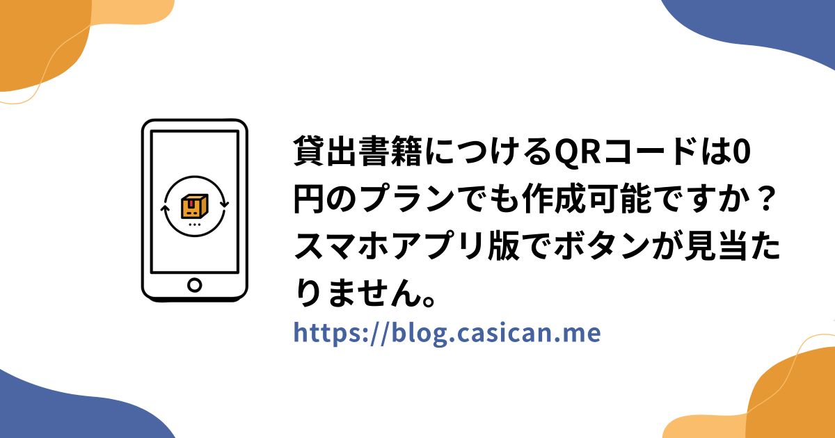 貸出書籍につけるQRコードは0円のプランでも作成可能ですか？スマホアプリ版でボタンが見当たりません。