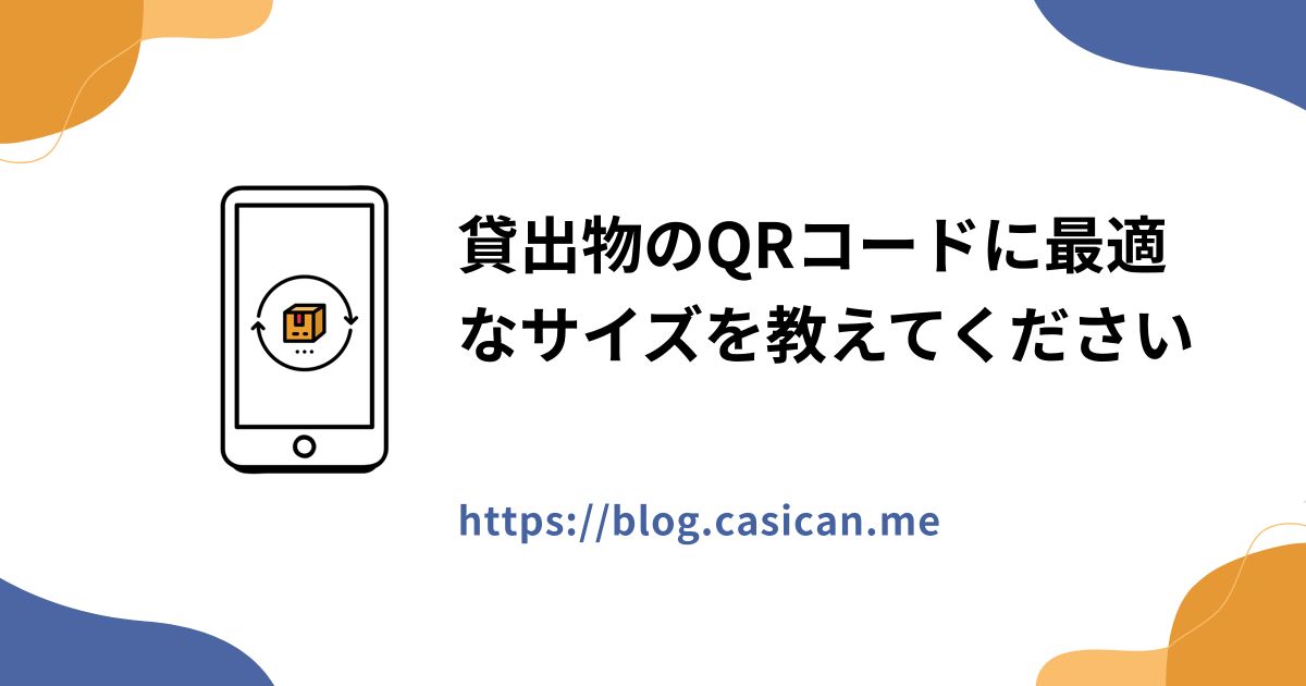 貸出物のQRコードに最適なサイズを教えてください