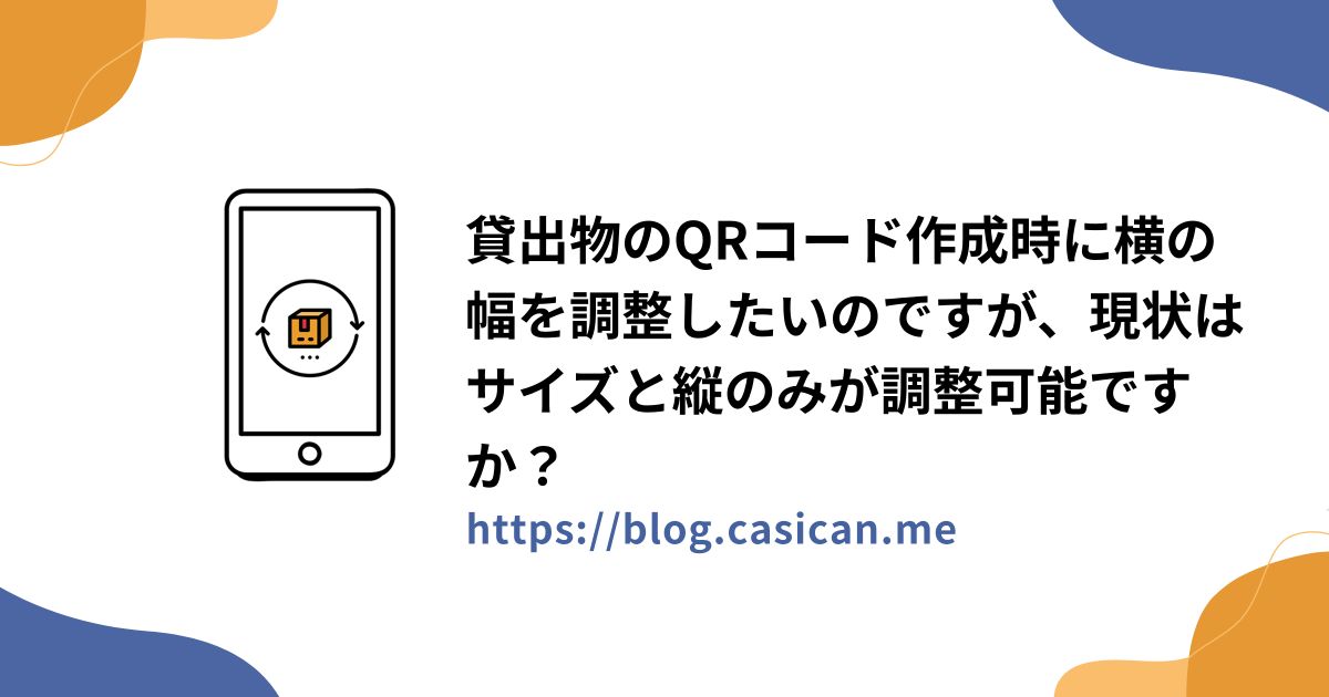 貸出物のQRコード作成時に横の幅を調整したいのですが、現状はサイズと縦のみが調整可能ですか？