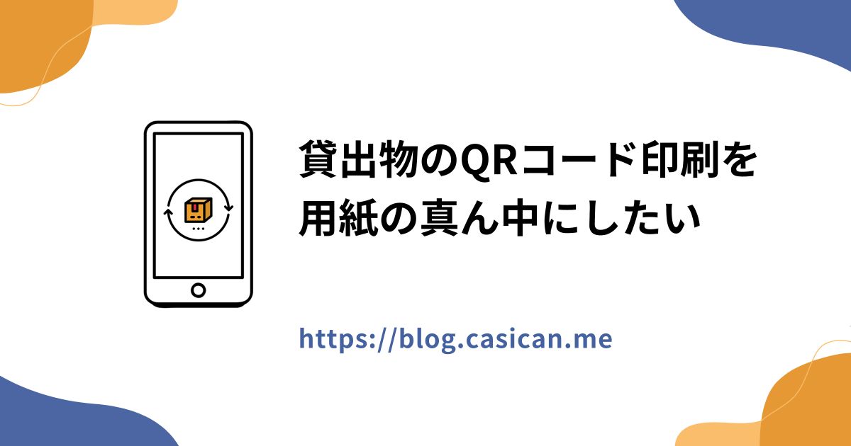 貸出物のQRコード印刷を用紙の真ん中にしたい