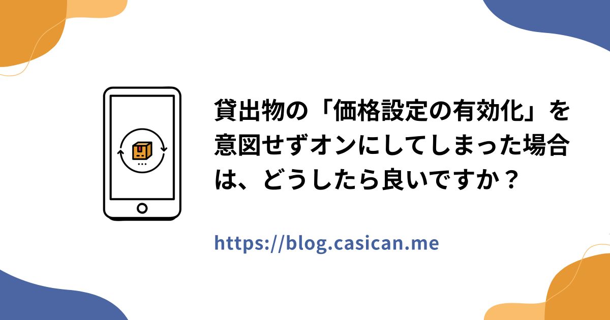 貸出物の「価格設定の有効化」を意図せずオンにしてしまった場合は、どうしたら良いですか？