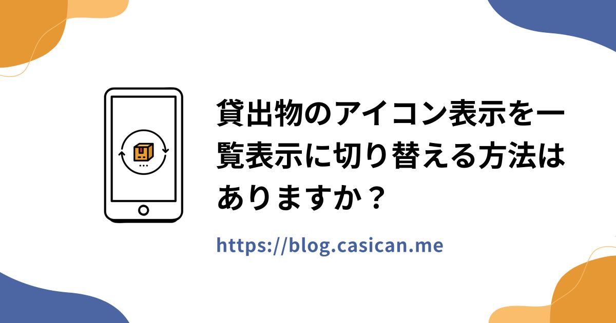 貸出物のアイコン表示を一覧表示に切り替える方法はありますか？
