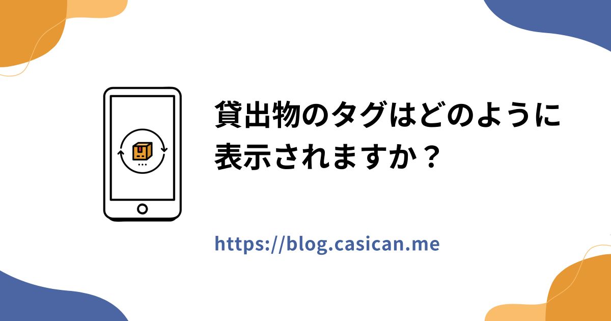 貸出物のタグはどのように表示されますか？