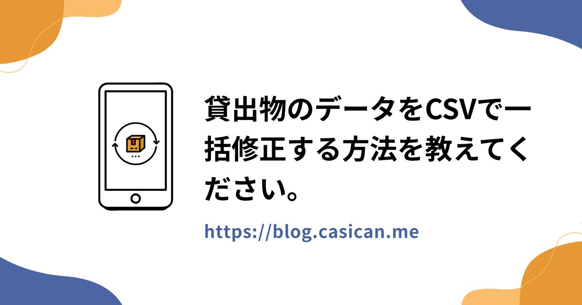 貸出物のデータをCSVで一括修正する方法を教えてください。