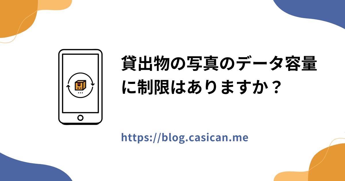 貸出物の写真のデータ容量に制限はありますか？